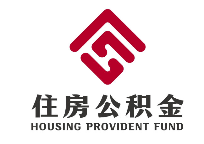 虞城住房公积金代提