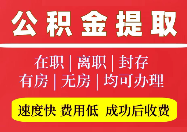 虞城国管公积金代提